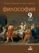 Философия за 9. клас